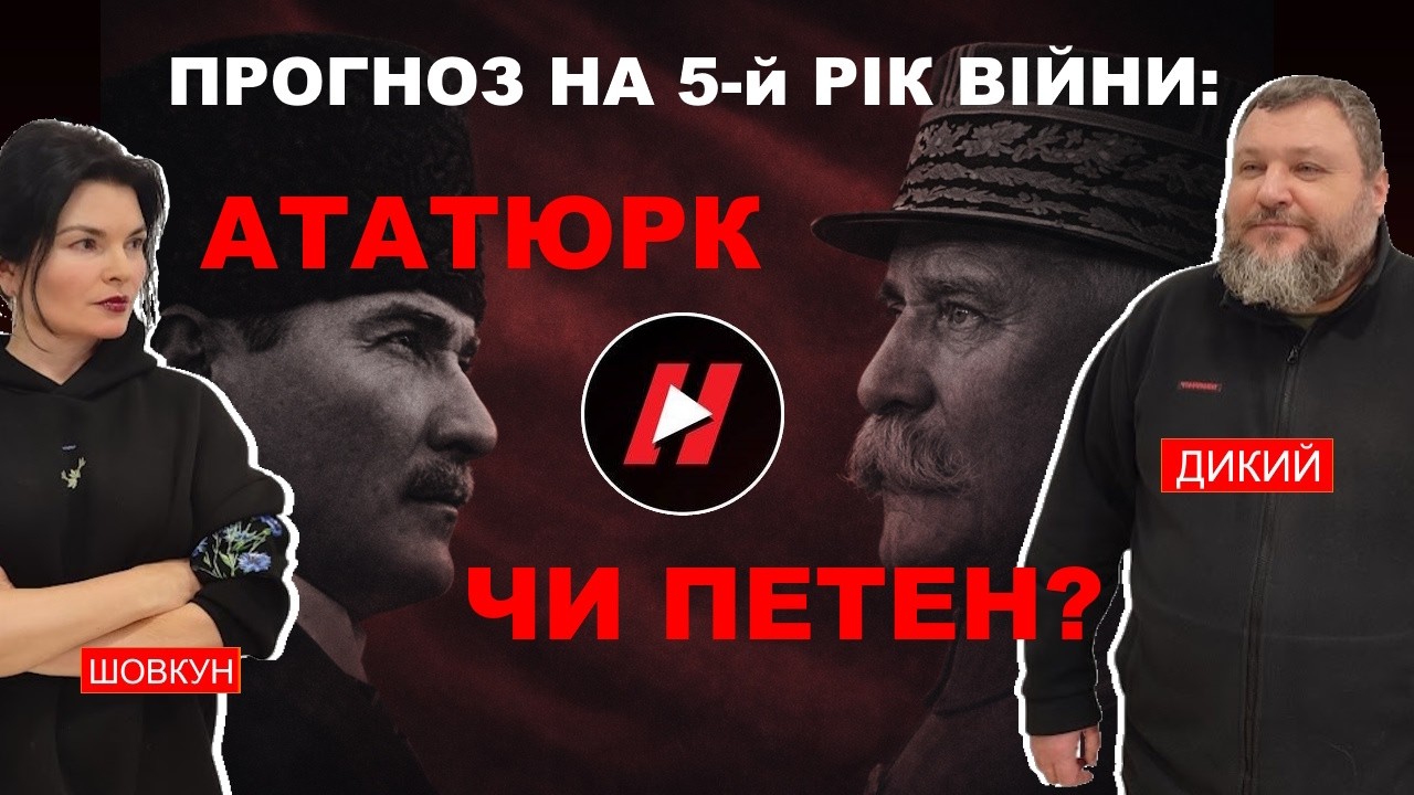 ПРОГНОЗ НА 5-й РІК ВІЙНИ: прийде український АТАТЮРК ЧИ ПЕТЕН? Дикий і Шовкун, лютий 2026