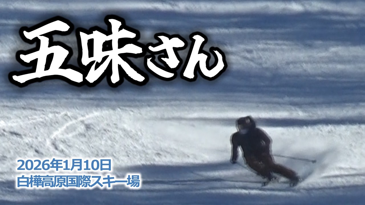 2026年1月10日 五味さん（白樺高原国際スキー場）