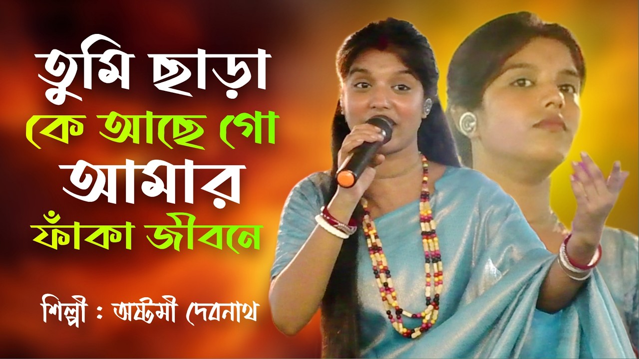 তুমি ছাড়া কে আছে গো মোর ফাঁকা জীবনে | Ashtami Debnath | অষ্টমী দেবনাথ | Tumi Chhara Ke Achhe Go Mor