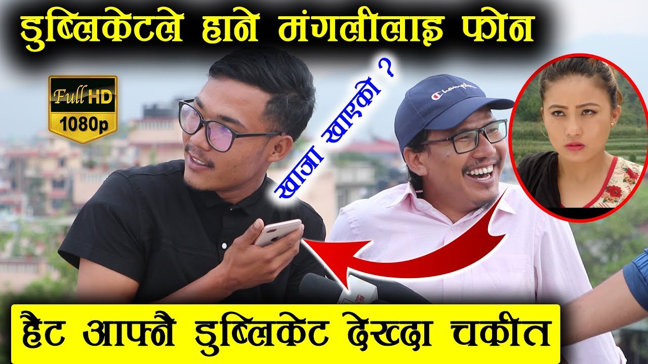 आफ्नै अघी आफ्नो डुब्लिकेट देख्दा बुद्धि तामाङ हैट चकित - डुब्लिकेटले मंगलिलाई फोन हान्दा झन यस्तो