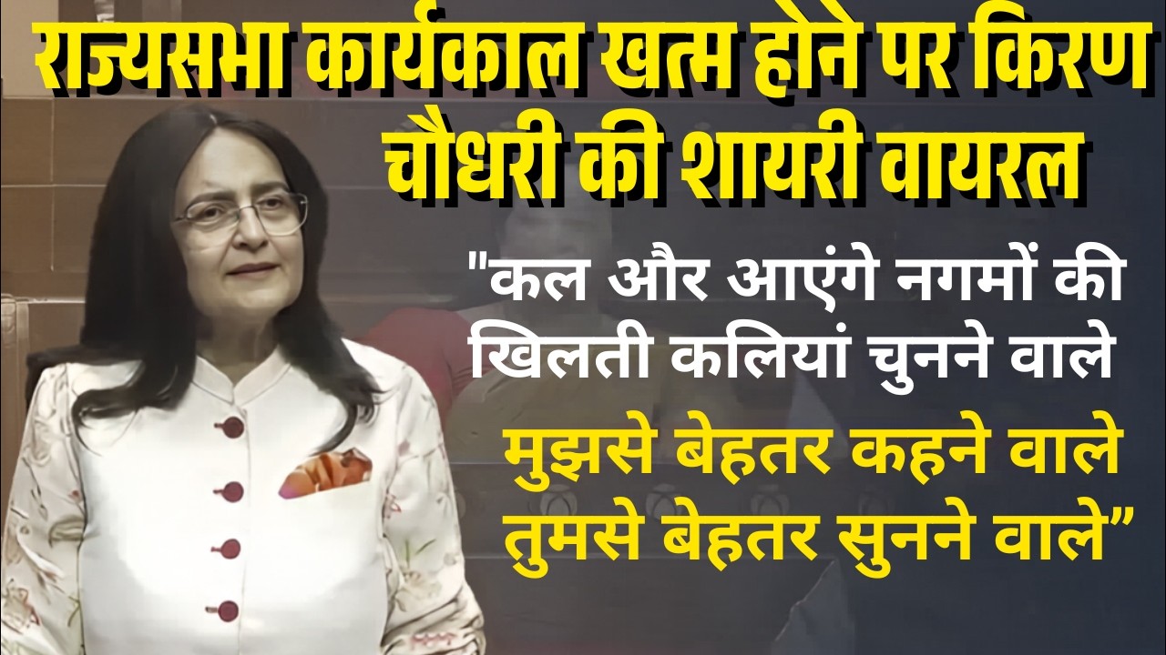 राज्यसभा कार्यकाल खत्म होने पर Kiran Choudhry की शायरी वायरल,  भावुक अंदाज सामने आया!