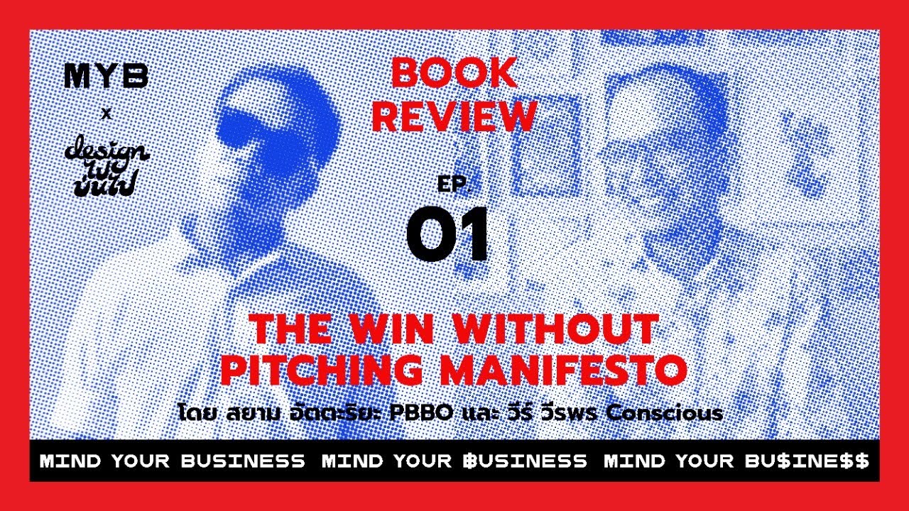 Book Review Ep.1:  The Win Without Pitching Manifesto Part 1/3 MYB X ดีไซน์ไป บ่นไป LIVE!