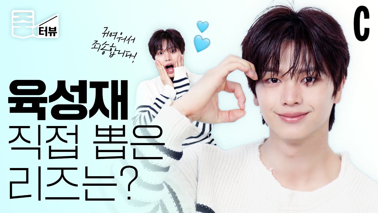 [ENG] 매일 리즈 육성재✨ 내가 봐도 잘생겨 보일 때는 언제?ㅣ육성재ㅣ비투비ㅣ줌터뷰