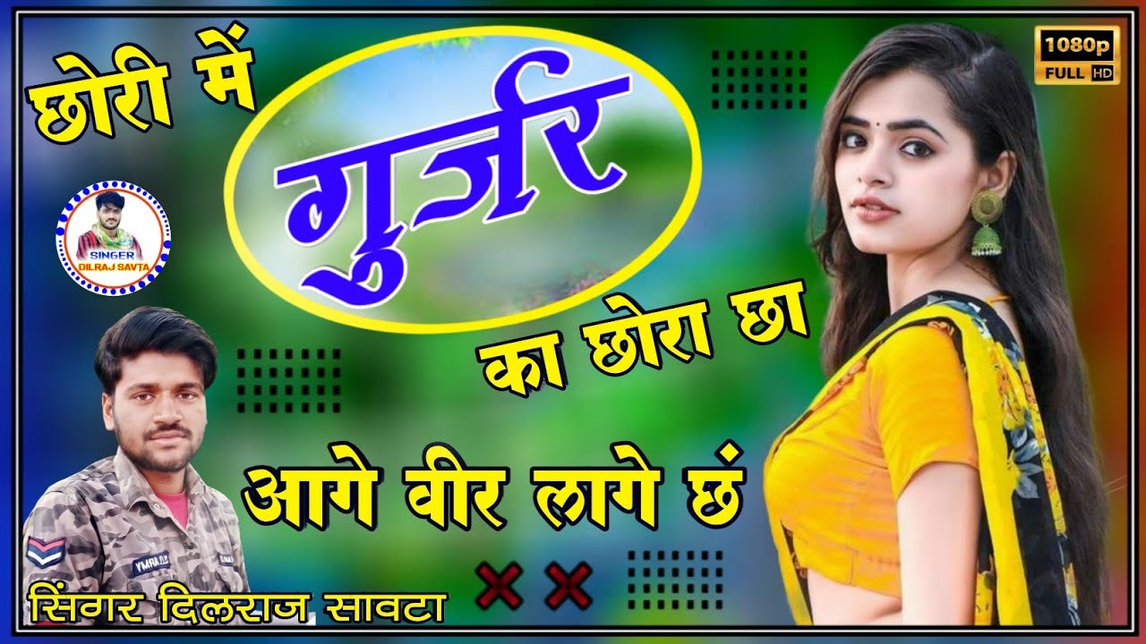 (27)छोरी में गुर्जर का छोरा छा आगे वीर लागे छ ।।  दिलराज सावटा ।‌। dilraj savta gurjar song 2023