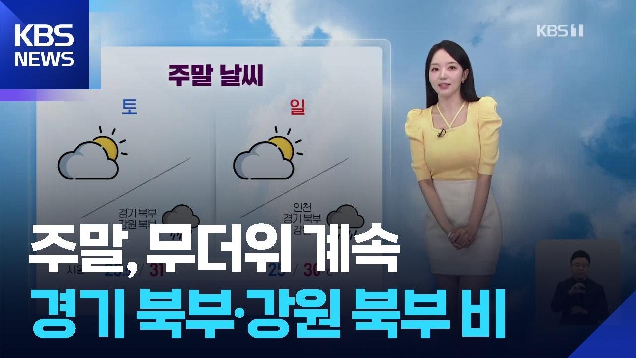 [날씨] 주말, 무더위 계속…경기 북부·강원 북부 비 / KBS  2025.08.16.