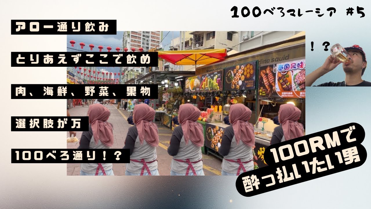 100べろ企画🍺アロー通りでべろ