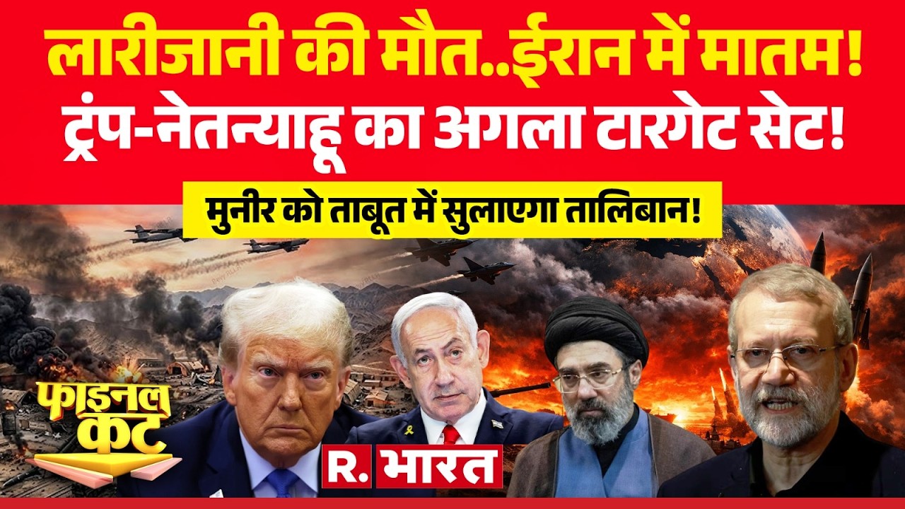 Final Cut: Larijani की मौत..ईरान में मातम! | Iran-Israel War | Oil Crisis | Trump | Khamenei