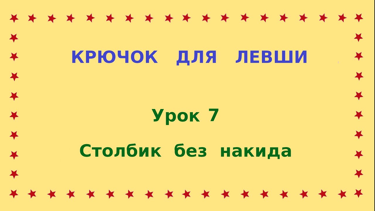 7- Крючок для левши. Столбик без накида.