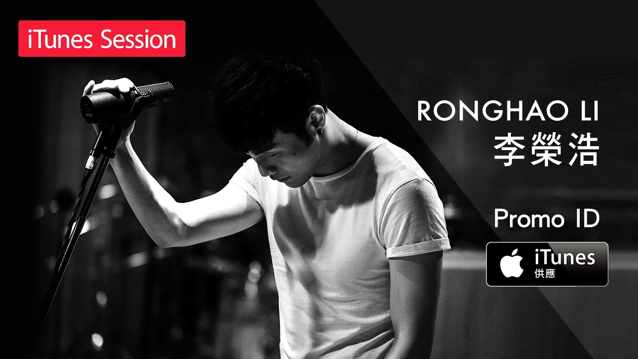 李榮浩 Ronghao Li - 笑忘书 The Book of Laughter and Forgetting (iTunes Session EP)