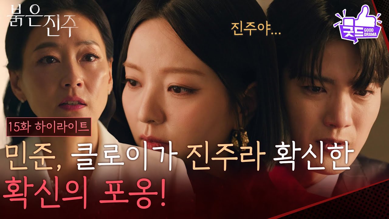 [15화 하이라이트] 김경보, 남상지가 백진주라 생각한 확신의 포옹! 그런 둘은 본 박진희?! [붉은 진주] | KBS 260318 방송