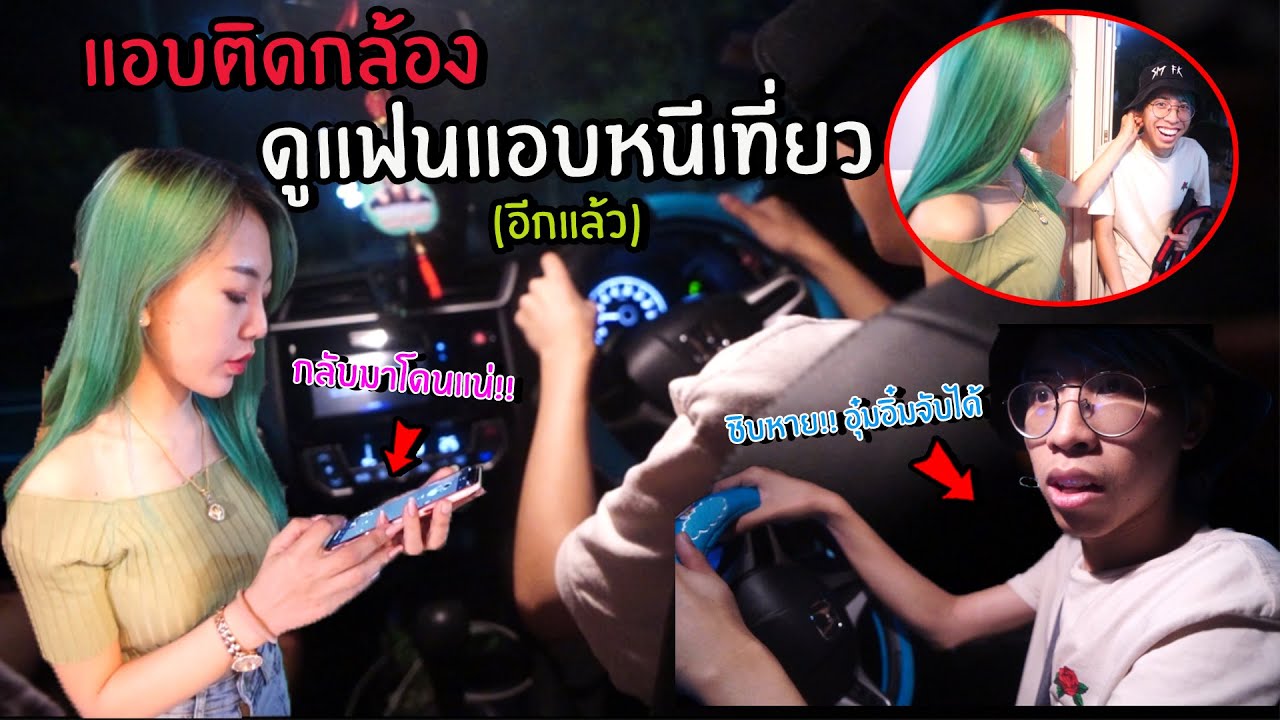 แอบติดกล้องดูแฟนตอนแอบหนีเที่ยว (รู้ทันหมดแล้ว!!)