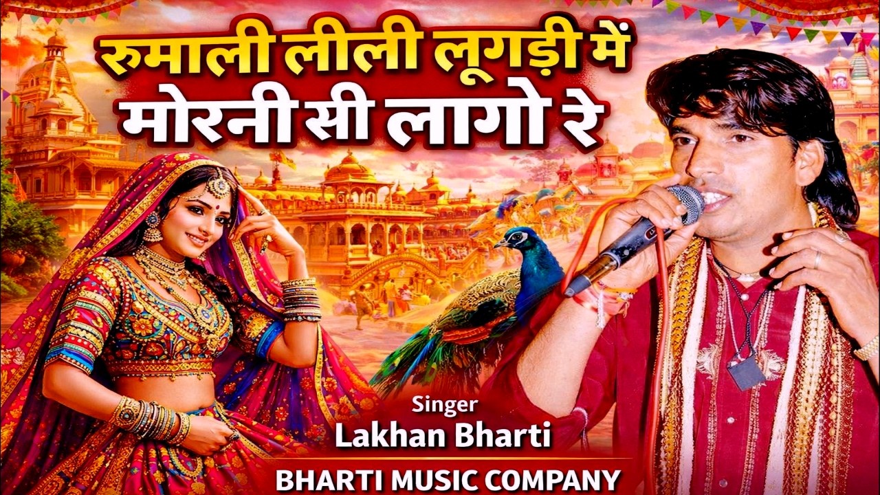 Lakhan Bharti Bhajan || रूमाली लिली लुगड़ी मे मोरनी सी लागे रे || Rajasthani Song 2026 #song
