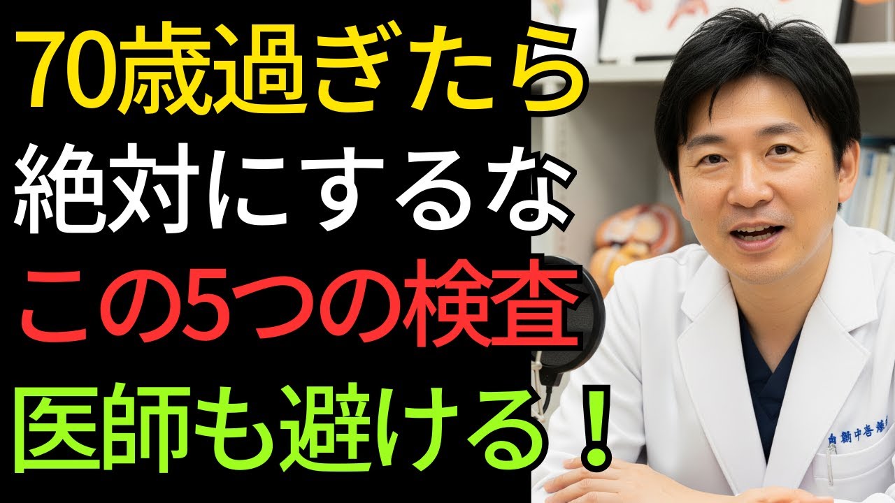 「70代を過ぎたら絶対にやらないでください」医師も避ける5つの検査