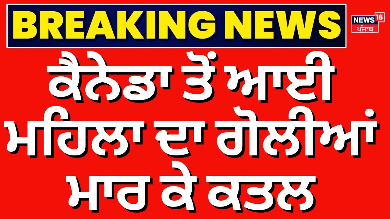 Live | Kapurthala Woman Shot Dead | Canada ਤੋਂ ਆਈ ਮਹਿਲਾ ਦਾ ਗੋਲੀਆਂ ਮਾਰ ਕੇ ਕਤਲ | Breaking News