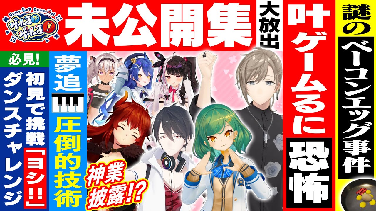 【未公開】叶「嘘ついてないし！」トーク&演奏&ダンス大放出！【#ゲームるゲームる】#87