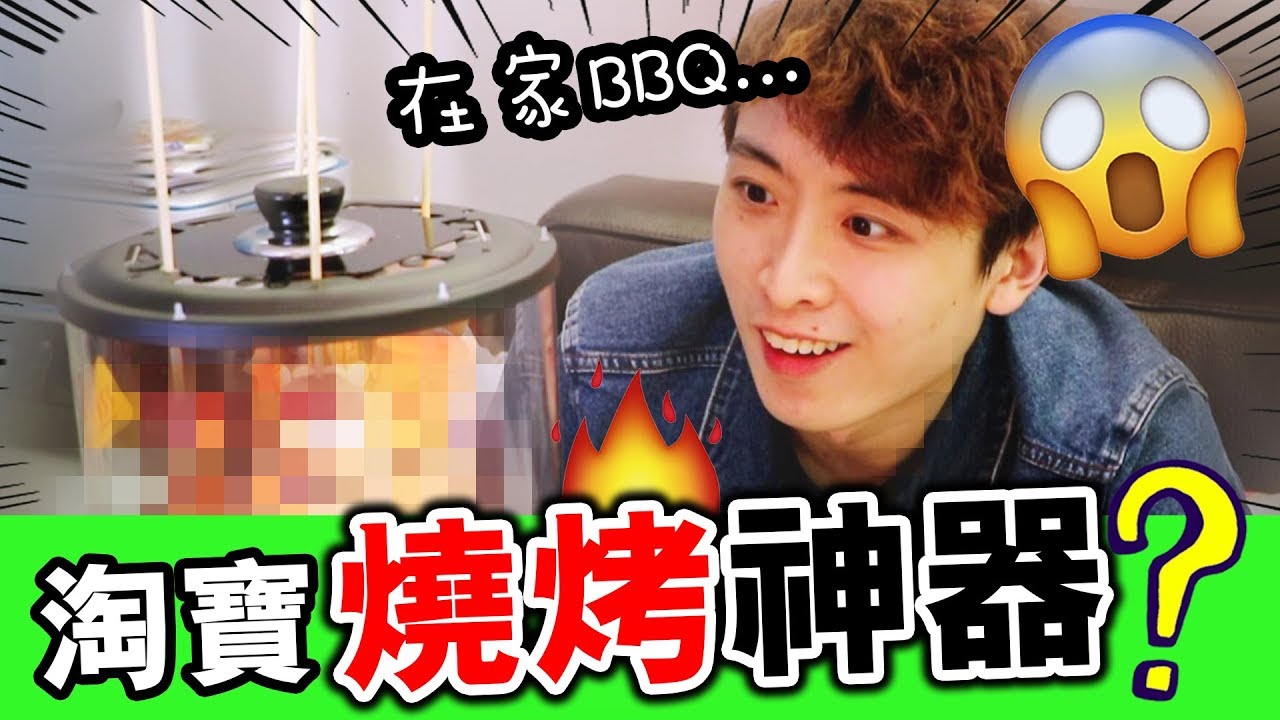 【😋淘寶燒烤神器】在家「🔥室內BBQ」！？🙋🏻‍♂️誰說燒烤不可一個人吃...(中字)
