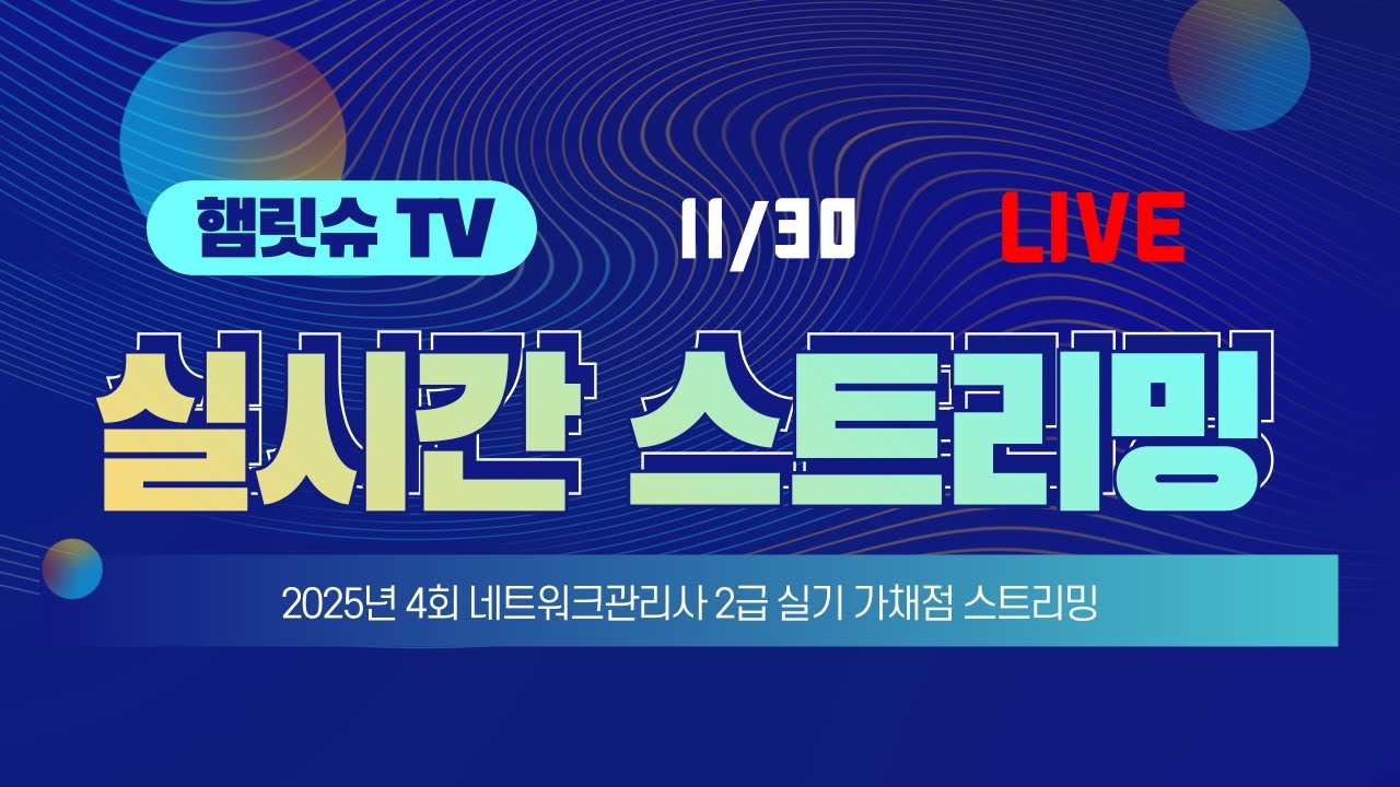 [햄릿슈 은퇴 LIVE] 2025년 네트워크관리사 2급 실기 4회차 시험일 가채점 스트리밍