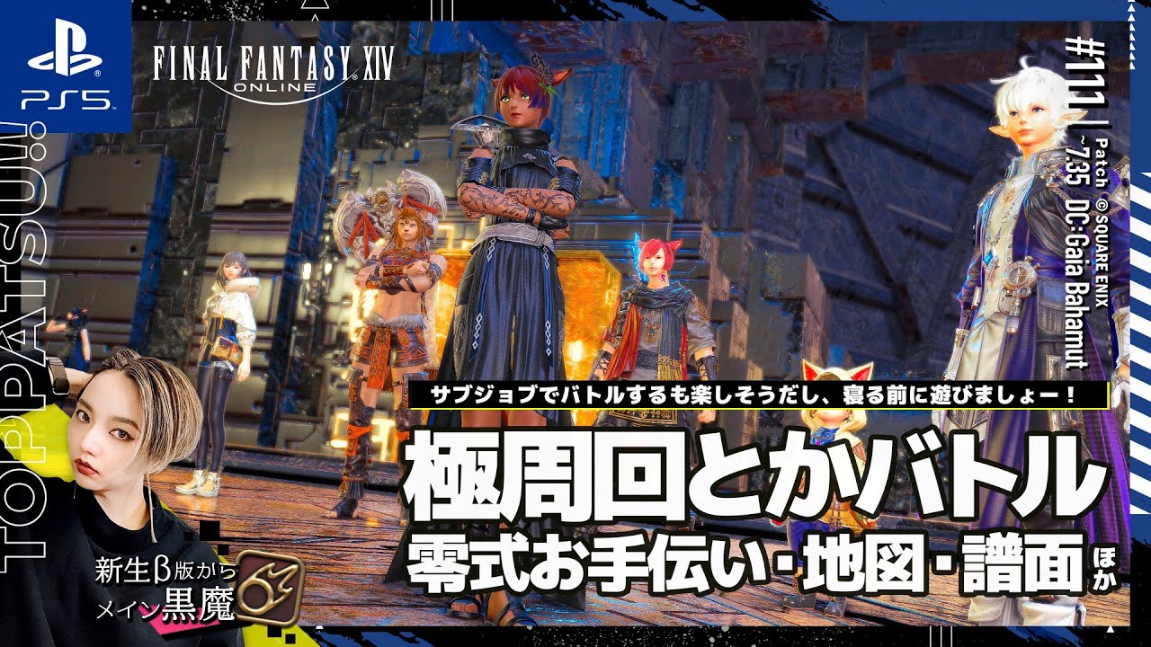【FF14/ManaDC】参加型｜寝る前に！極アルシュベルドほか極周回・G18地図・LH/CR零式お手伝いほか 黒魔視点【#ff14 女性配信/erica】＃111
