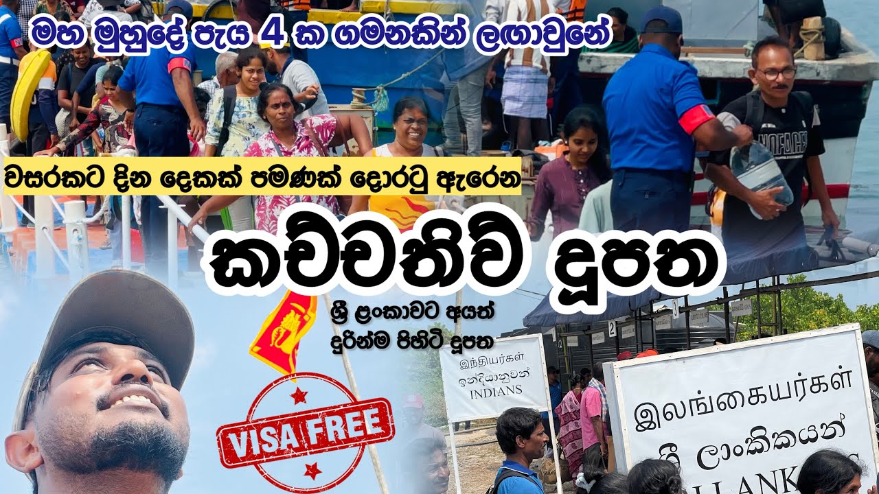කච්චතීවු දූපතේ චාරිකාව 🍃💦 සීමා මායිම් මැකී ගිය බැතිමතුන්ගේ දූපත් යාත්‍රාව | පළමු කොටස | 🌊
