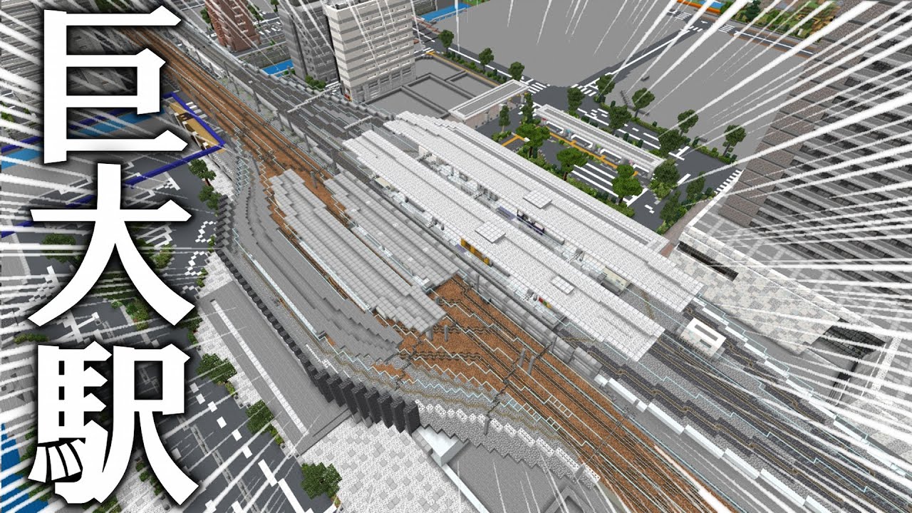 [Minecraft 統合版 ] 新幹線も止まる！超デカい駅を紹介！
