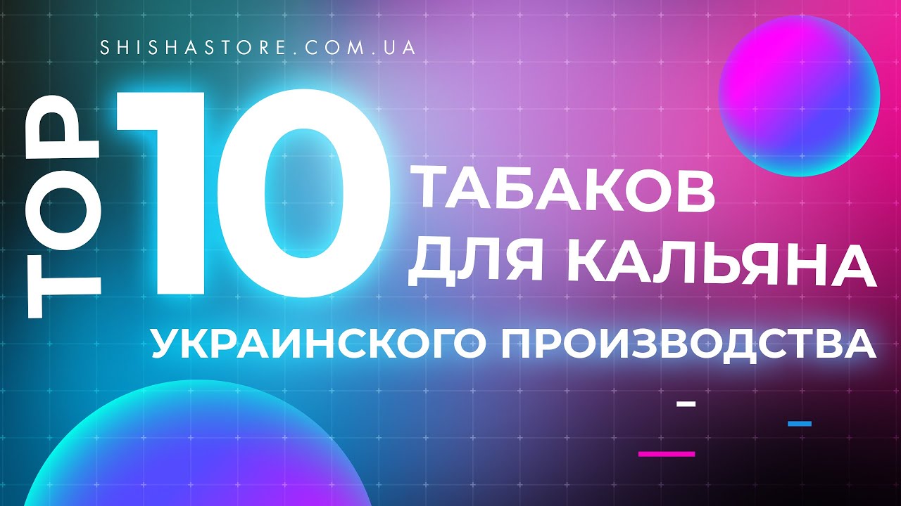 ТОП 10 ТАБАКОВ ДЛЯ КАЛЬЯНА УКРАИНСКОГО ПРОИЗВОДСТВА
