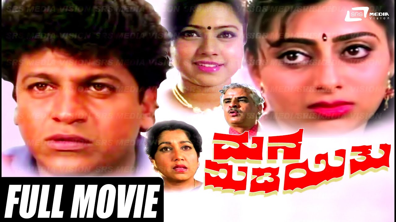 Mana Midiyithu – ಮನ ಮಿಡಿಯಿತು | Kannada Full Movie | FEAT. Shivarajkumar, Priya Raman