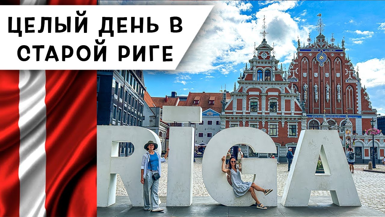 Изучение Старой Риги с Экспертом @nastjaanglija | Из Англии в Латвию