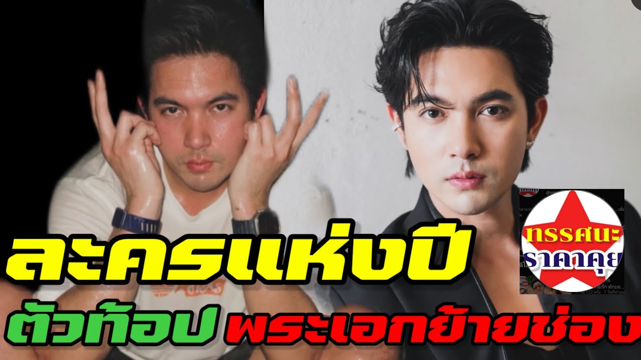 ละครแห่งปี ปีทองของพระเอกย้ายช่อง #เข้มหัสวีร์  #สอดสร้อยมาลา นางเอกรำสวย ปังเเน่นอน