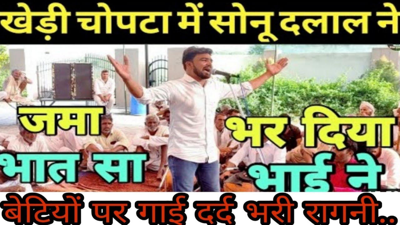 पत्रकार सोनू दलाल #ने गाई बेटियों पर जबरदस्त रागनी .।। दहेज के लोभियों के मुंह पर तमाचा....