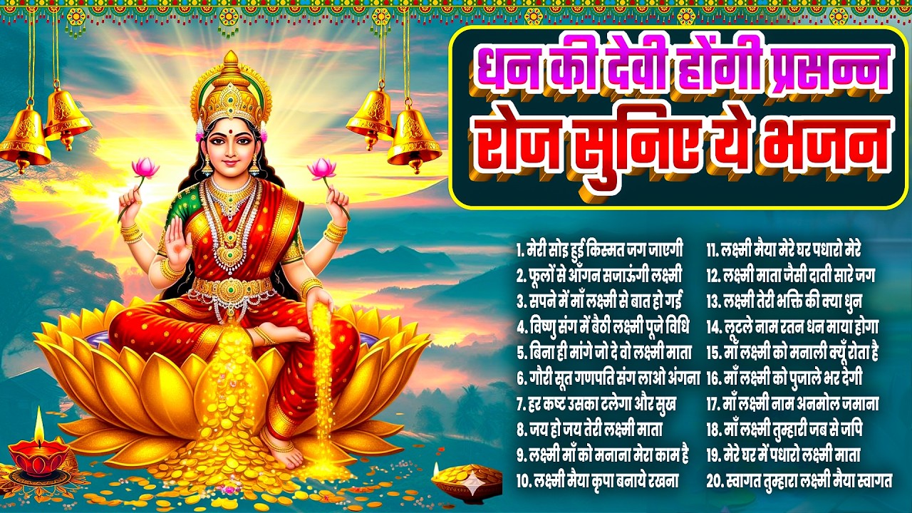 एकादशी लक्ष्मी माँ भजन | धन की देवी होंगी प्रसन्न एकादशी को सुनिए ये भजन | Lakshmi Mata Bhajan 2026