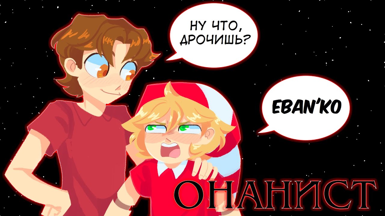 Eban'ko — Онанист