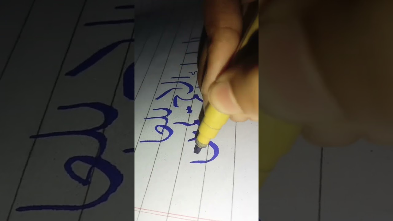 #arabiccalligraphy #arabicart #viralshort #handwriting #viewsproblem #needsubscriber #supportchannel