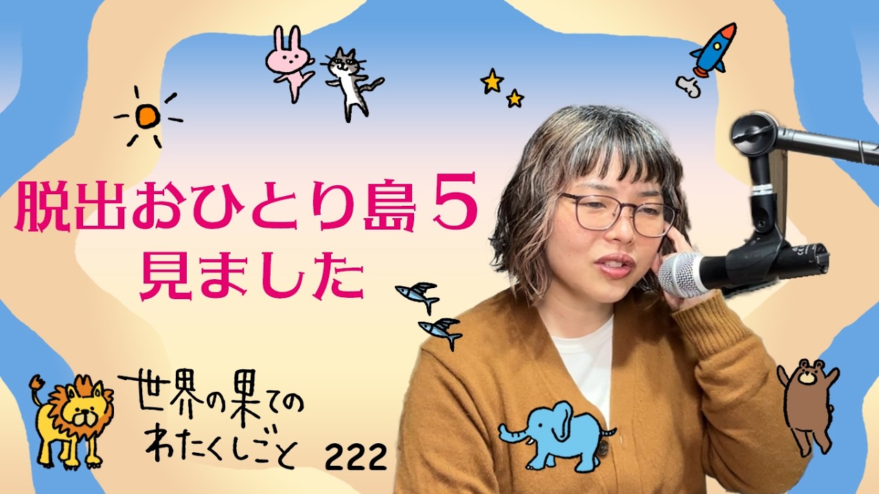 #222 脱出おひとり島５見ました：世界の果てのわたくしごと