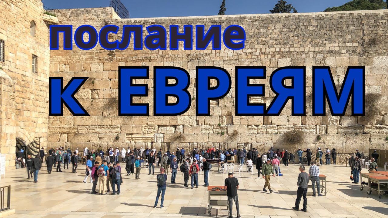 ПОСЛАНИЕ К ЕВРЕЯМ. Полное чтение с аудио
