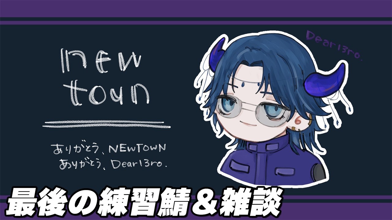 月曜に抗う深夜のチル雑談　NEWTOWN練習鯖、最後に顔出そう【水上蒼太/ゆにれいど！】
