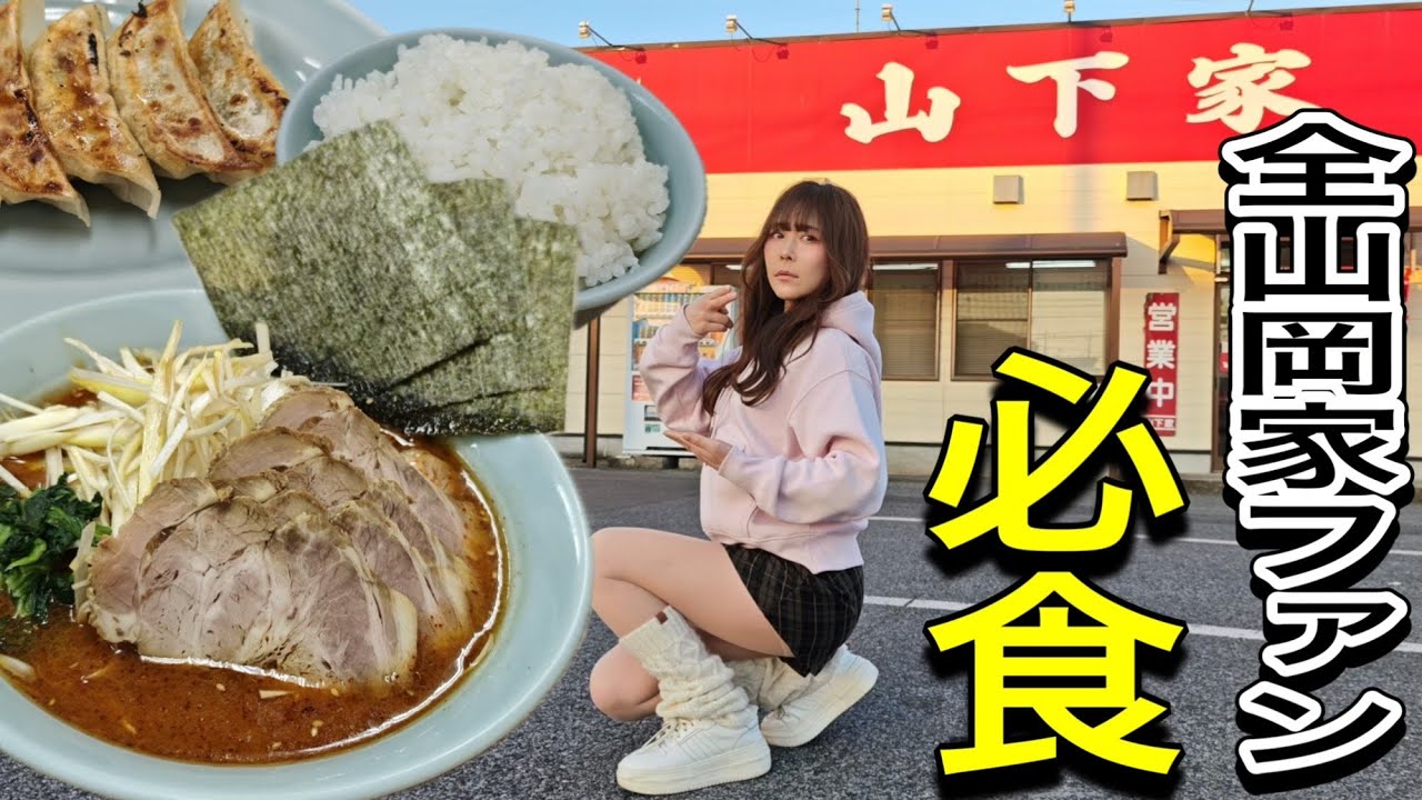 【山下家】山岡家ファン必食の一杯！1号店で修行した本家とはまた違う神クオリティ