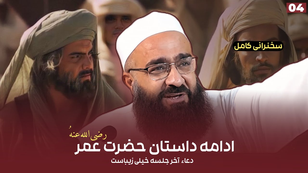 ادامه داستان امیرالمومنین حضرت عمر (رضی‌الله عنه) | 04 مولانا بهزاد فقهی