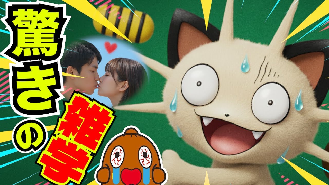 【驚きの雑学】 ポケモンの秘密 歯みがきアレルギー  #怖い雑学 #恐怖雑学  【恐怖の雑学】
