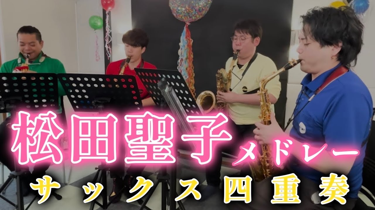 【サックス四重奏】松田聖子メドレー