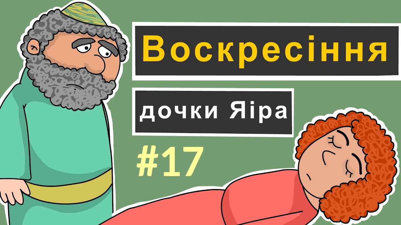 Розповіді Доброї Книги - Воскресіння дочки Яіра