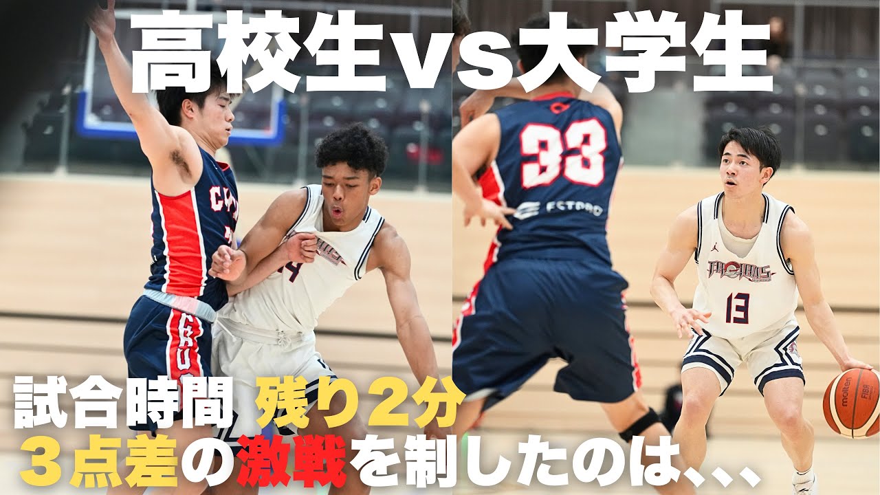 【特別企画】WC2024王者 福大大濠vs関東１部 中央大学。最後までどっちが勝つかわからない激闘!!