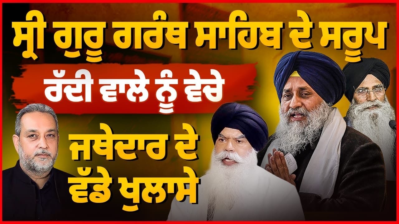 Guru Granth Sahib de ਸਰੂਪ ਰੱਦੀ ‘ਚ ਵੇਚੇ,Jathedar Ranjit Singh ਦੇ ਵੱਡੇ ਖੁਲਾਸੇ | Arbide World| Devinder