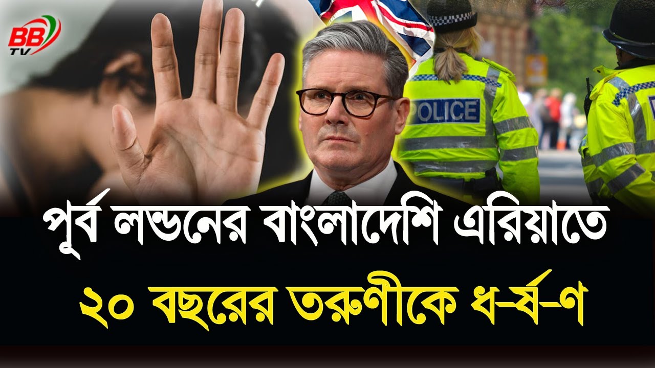 পূর্ব লন্ডনের বাংলাদেশি এলাকায় পার্কে ২০ বছরের তরুণীকে ধ-র্ষ-ণ! তদন্তে নেমেছে পুলিশ | BBTV