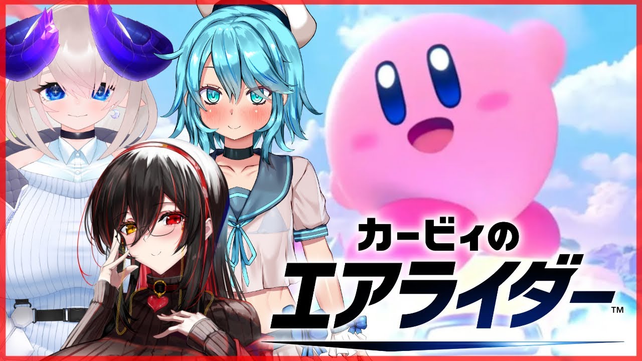 【 コラボ 】カービィのエアライダー 【 クロスリア・フィリア 様 / ましゅー君 様 】