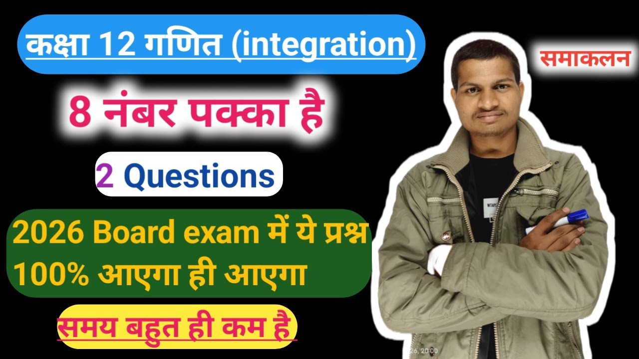 कक्षा 12 गणित, समाकलन, 8 marks प्रश्न। class 12th math integration,top 5 questions,2026 board exam 