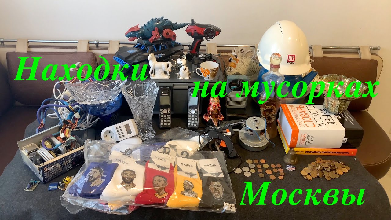 Вечерний Сталк #51: находки на мусорках Москвы