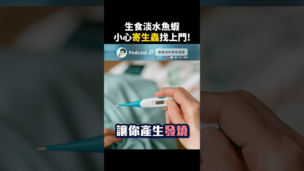 生食魚蝦感染寄生蟲! #中華肝吸蟲 #生魚片 #膽管癌