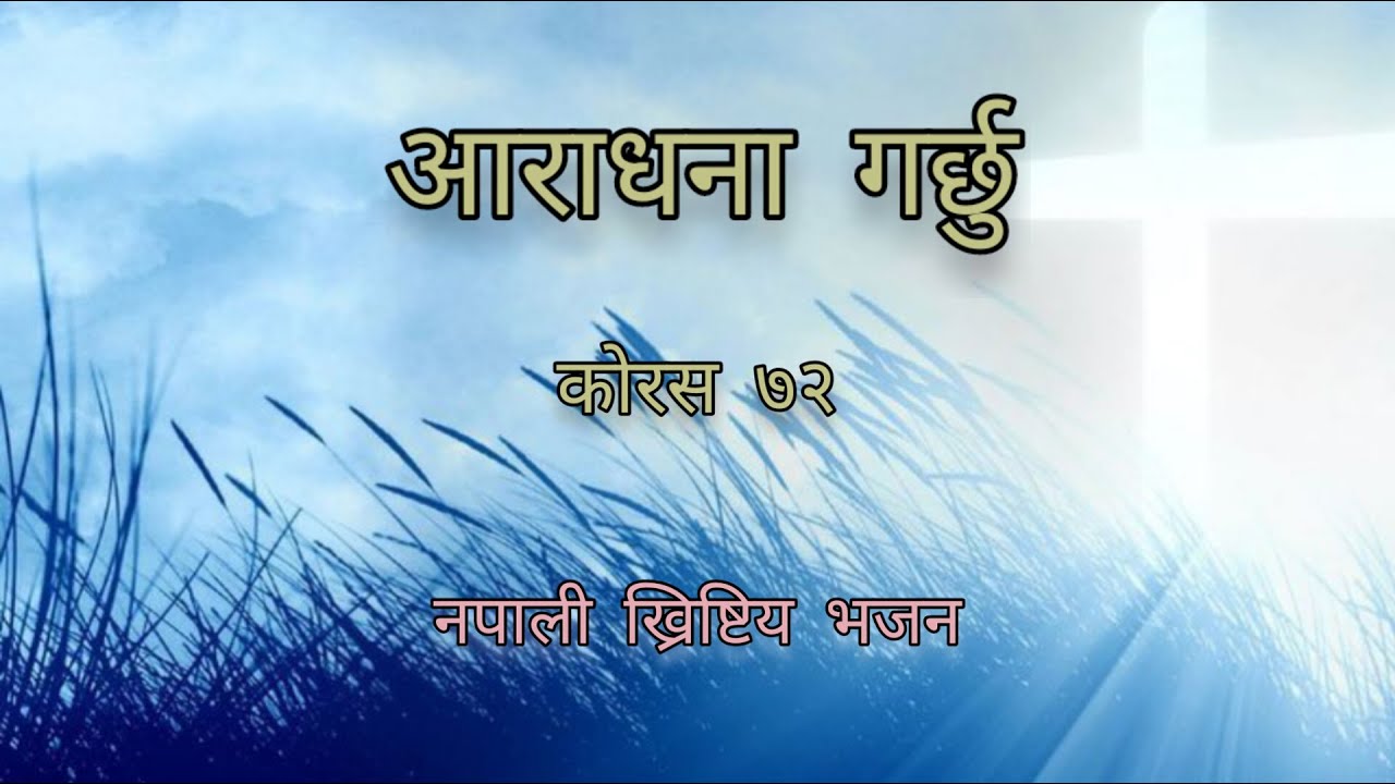 Aaradhana Garchhu || Chorus 72 || Nepali Christian Worship Song|| Cover