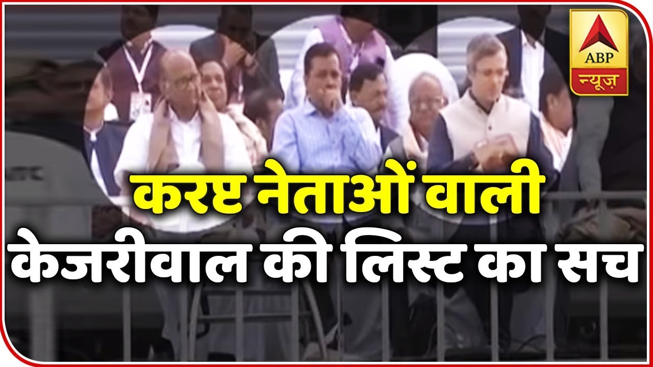 Farooq Abdullah, Sharad Pawar Were In Arvind Kejriwal's 'Corrupt List' | Election Viral | ABP News
