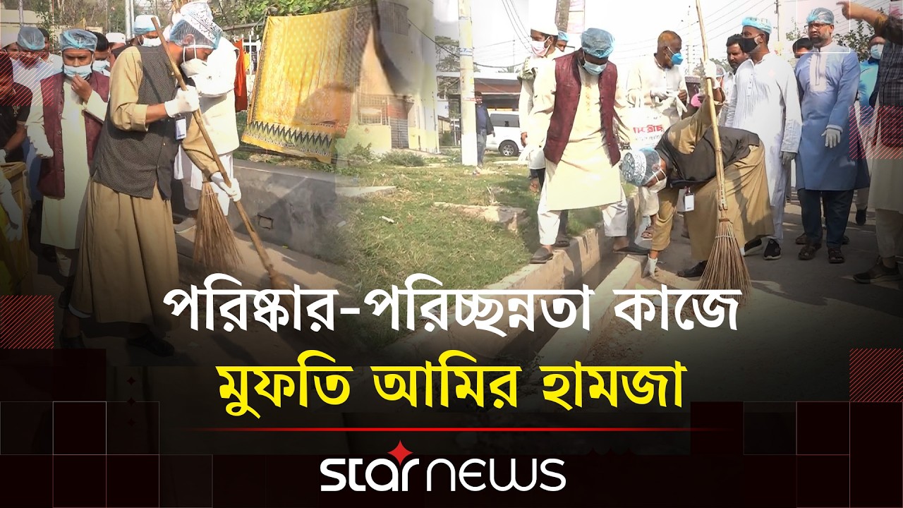 কুষ্টিয়ায় হাসপাতাল পরিষ্কার-পরিচ্ছন্নতা কাজে মুফতি আমির হামজা | Star News